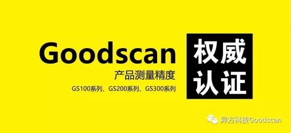今日头条 | 异方科技Goodscan测量精度获国家权威机构认证